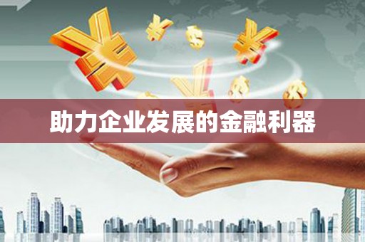 车城助力企业发展的金融利器