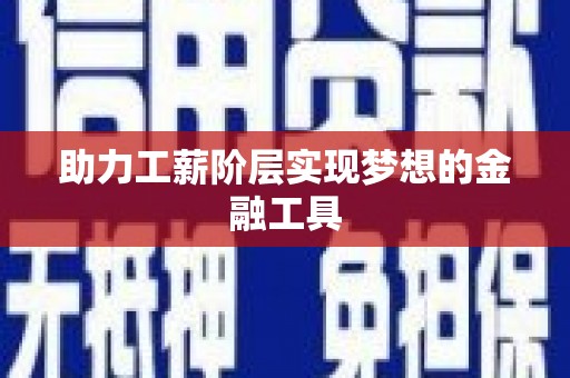车城助力工薪阶层实现梦想的金融工具