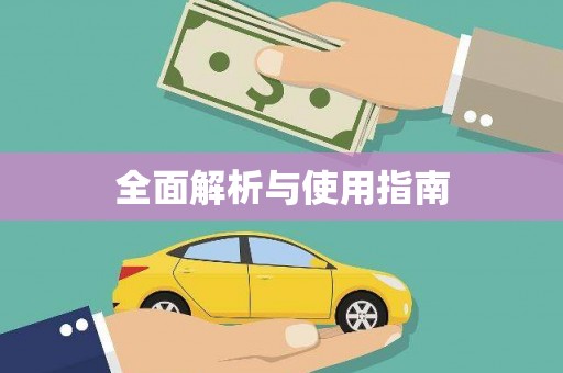 车城全面解析与使用指南