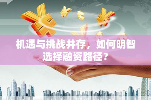 车城机遇与挑战并存，如何明智选择融资路径？