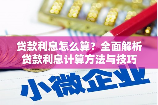 车城贷款利息怎么算？全面解析贷款利息计算方法与技巧