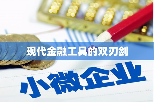 车城现代金融工具的双刃剑