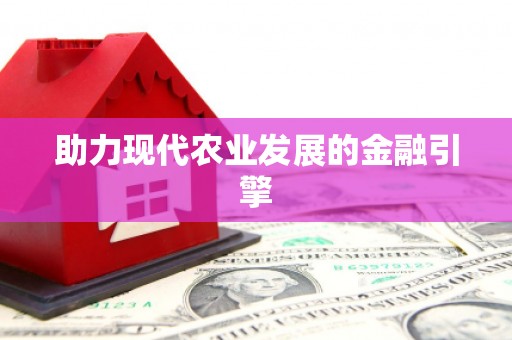 车城助力现代农业发展的金融引擎