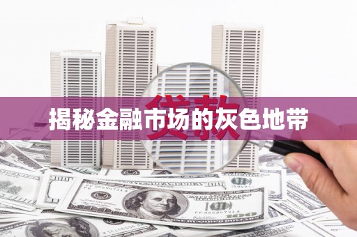 车城揭秘金融市场的灰色地带