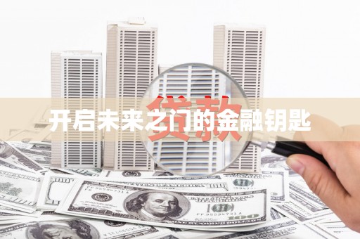 车城开启未来之门的金融钥匙
