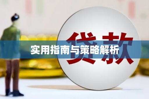 车城实用指南与策略解析