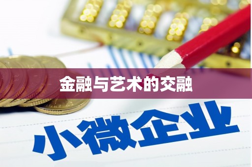 车城金融与艺术的交融