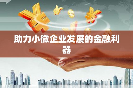 车城助力小微企业发展的金融利器