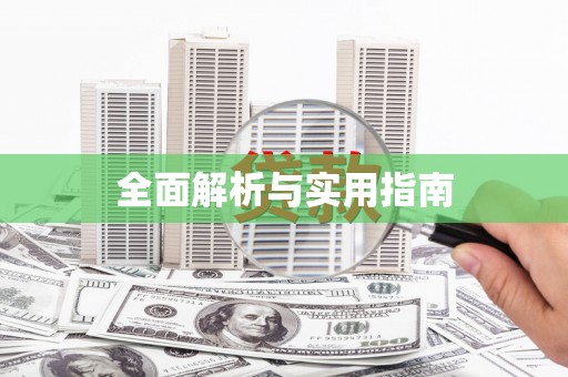 车城全面解析与实用指南