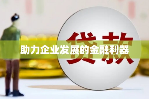 车城助力企业发展的金融利器