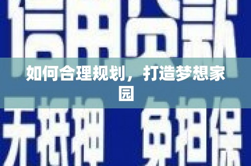 车城如何合理规划，打造梦想家园