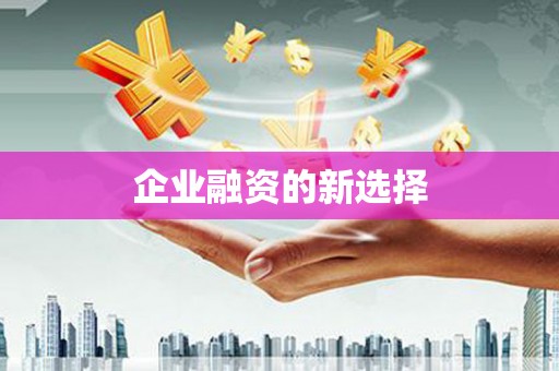 车城企业融资的新选择