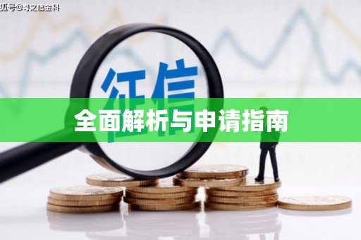 车城全面解析与申请指南