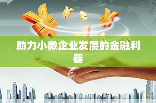 车城助力小微企业发展的金融利器