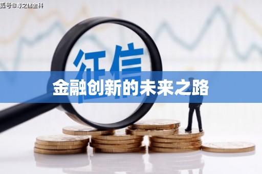 车城金融创新的未来之路