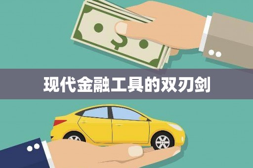 车城现代金融工具的双刃剑