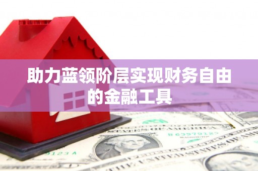 车城助力蓝领阶层实现财务自由的金融工具