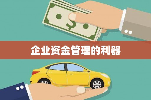 车城企业资金管理的利器