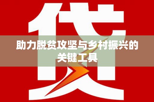 车城助力脱贫攻坚与乡村振兴的关键工具