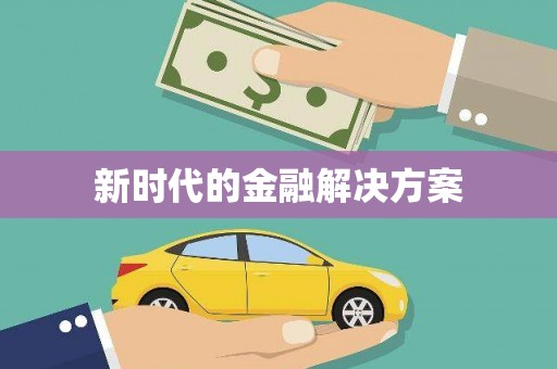 车城新时代的金融解决方案