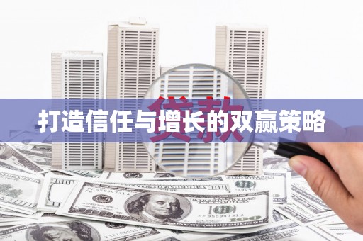 车城打造信任与增长的双赢策略