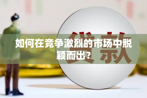 车城如何在竞争激烈的市场中脱颖而出？