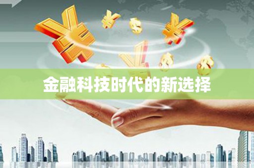 车城金融科技时代的新选择