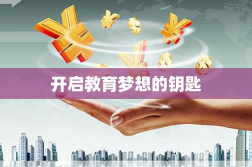 车城开启教育梦想的钥匙