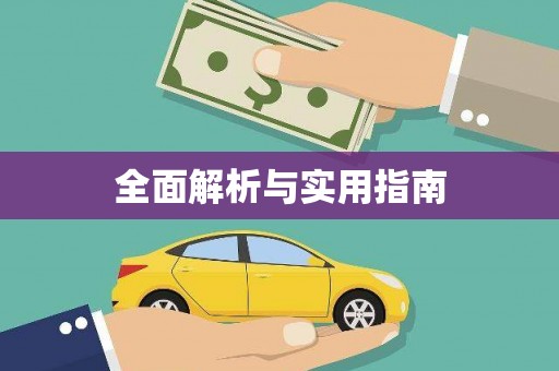 车城全面解析与实用指南