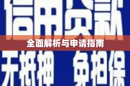 车城全面解析与申请指南