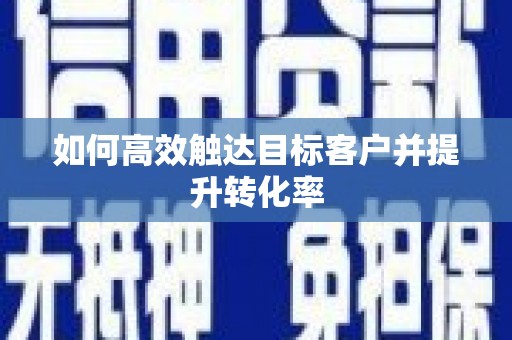 车城如何高效触达目标客户并提升转化率