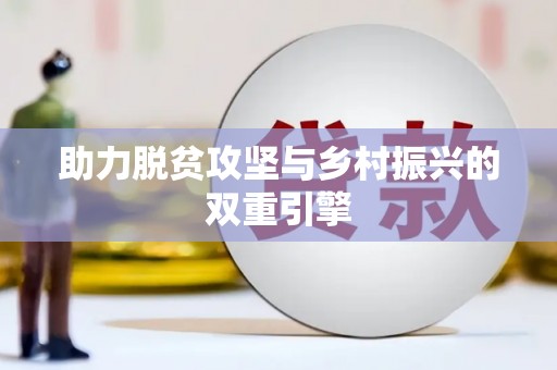 车城助力脱贫攻坚与乡村振兴的双重引擎