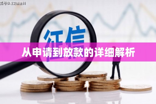 车城从申请到放款的详细解析