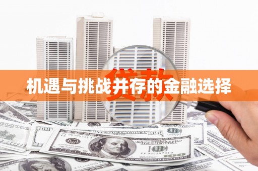 车城机遇与挑战并存的金融选择