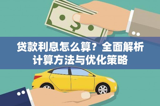 车城贷款利息怎么算？全面解析计算方法与优化策略