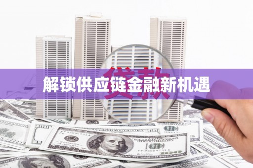 车城解锁供应链金融新机遇