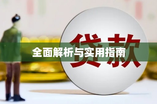 车城全面解析与实用指南
