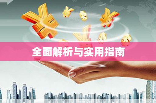 车城全面解析与实用指南