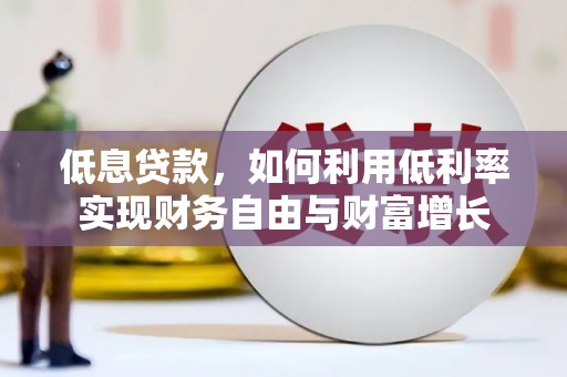 车城低息贷款，如何利用低利率实现财务自由与财富增长