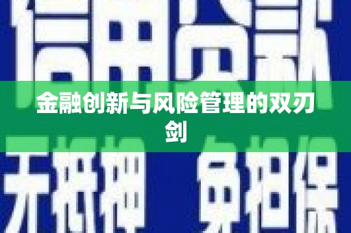 车城金融创新与风险管理的双刃剑