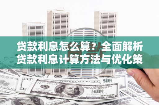 车城贷款利息怎么算？全面解析贷款利息计算方法与优化策略