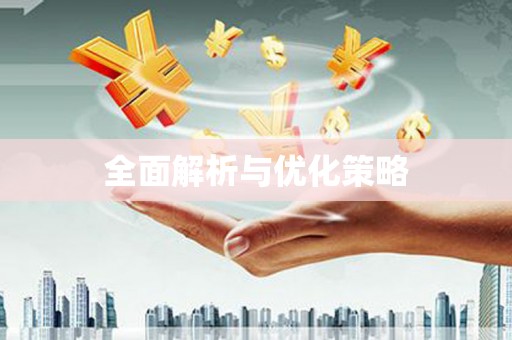 车城全面解析与优化策略