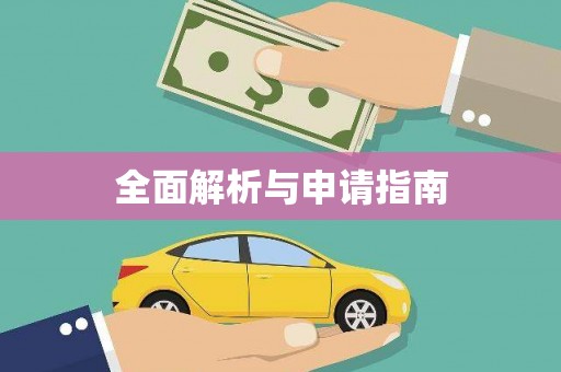 车城全面解析与申请指南