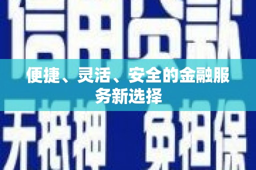 车城便捷、灵活、安全的金融服务新选择