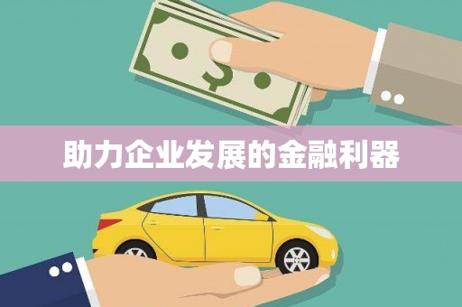 车城助力企业发展的金融利器