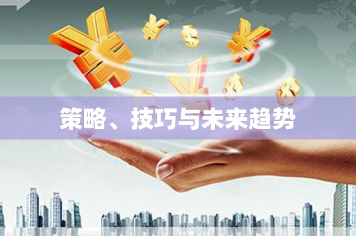 车城策略、技巧与未来趋势