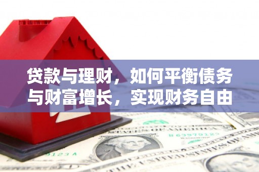 车城贷款与理财，如何平衡债务与财富增长，实现财务自由