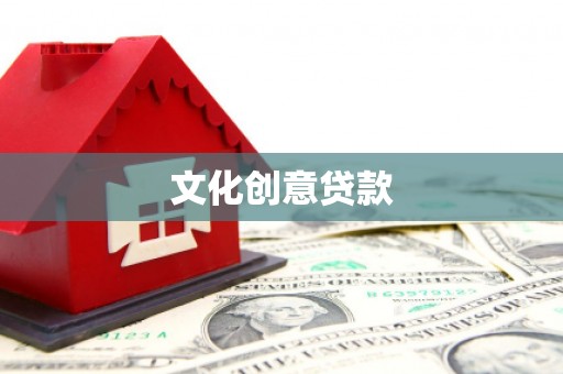 车城文化创意贷款