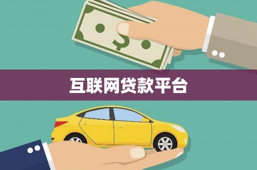 车城互联网贷款平台
