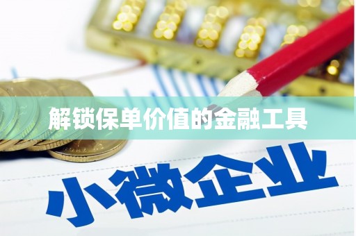 车城解锁保单价值的金融工具